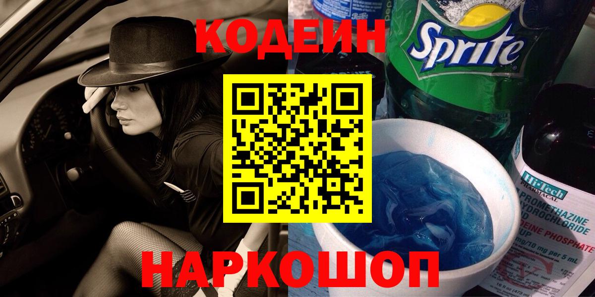 Кодеин Purple Drank Протвино